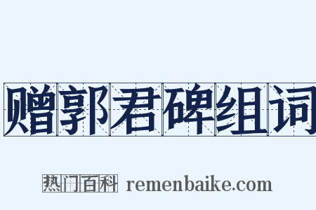 赠郭君碑组词是什么意思的图片